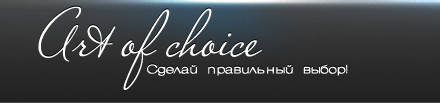 ��������� �����. ������ ��������� ���� � �������. ART OF CHOICE